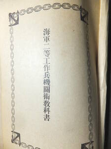 　☆　昭19 海軍教科書 大判「海軍ニ等工作兵機関術教科書」51項 日本海軍 海兵團 海軍省教普第千八百十五号　☆