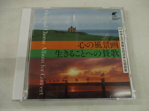 ☆ CD 新選・中学生の演奏会用混声合唱集 / 心の風景画 / 生きることへの賛歌 / 栗山文昭