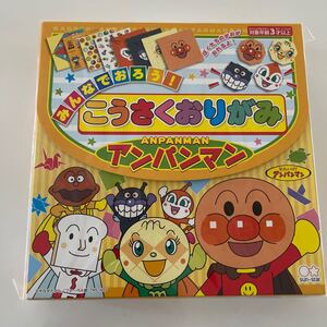 こうさくおりがみ アンパンマン
