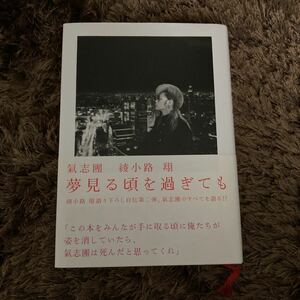 夢見る頃を過ぎても : 氣志團綾小路翔