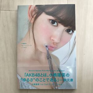 こじはる 小嶋陽菜1stフォトブック 帯付き 「AKBとは、小嶋陽菜の"ゆるさ"のことである」