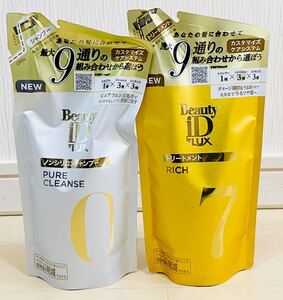 ラックスビューティーiD 350g×2袋 シャンプー&トリートメント 当日発送