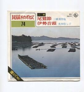 【EP レコード　シングル　同梱歓迎】　三橋美智也　■　尾鷲節　■　光本佳し子　■　伊勢音頭　■　三重県　民謡をたずねて　74　振付付