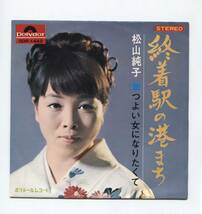 【EP レコード シングル 同梱可】 松山純子 ■ 終着駅は港まち ■ 和モノ ■ つよい女になりたくて ■ 佐々木みつぐ オダ・マナブ 伊部晴美_画像1