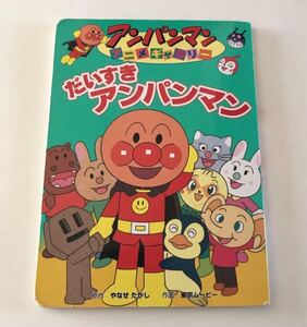 【同梱170円】だいすきアンパンマン 絵本 フレーベル館
