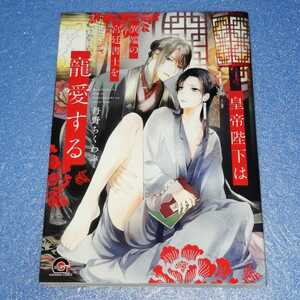 【匿名配送・送料無料・即決】皇帝陛下は異端の宮廷書士を寵愛する/丹野ちくわぶ(BL・ボーイズラブ)