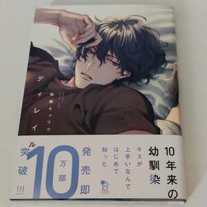 新品 BLコミック ディレイル 相葉キョウコ 漫画 シュリンクなし