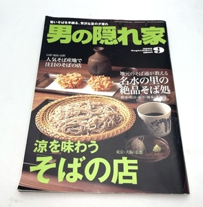 ○男の隠れ家 2005年 9月 涼を味わうそばの店