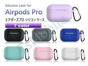 ●AirPodsPro ケース シリコン AirPods Pro Case カバー カラビナ付き エアーポッズプロケース 防塵 耐衝撃 air pods pro