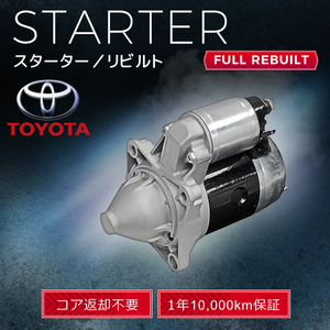 トヨタ コースター ダイナ トヨエース BB58 BU147 BU222 28100-56321 228000-3080 スターター (セルモーター）リビルト品 【コア返却不要】