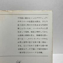 ☆d5/男と女の世の中 源氏鶏太 新潮文庫 4冊まで送料180円（ゆうメール）_画像7