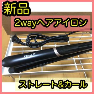 ヘアアイロン ストレート カール 2wayアイロン 140℃〜200℃