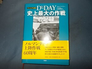 Ｄ－ＤＡＹ　史上最大の作戦の記録