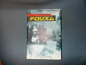 【裏表紙に汚れあり】テロリズム　正義という名の邪悪な殺戮