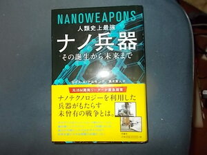 人類史上最強ナノ兵器　その誕生から未来まで