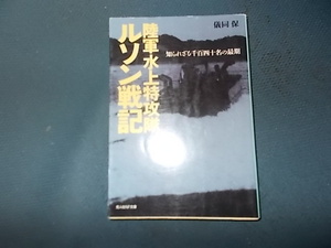 陸軍水上特攻隊ルソン戦記　知られざる千百四十名の最期