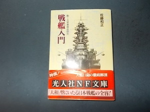 戦艦入門　動く大要塞徹底研究