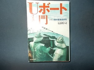 Ｕボート入門　ドイツ潜水艦徹底研究