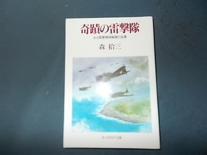 奇蹟の雷撃隊　ある雷撃機操縦員の生還