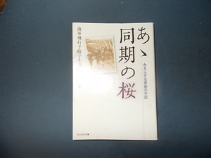 ああ同期の桜　かえらざる青春の記　海軍飛行予備学生第１４期会