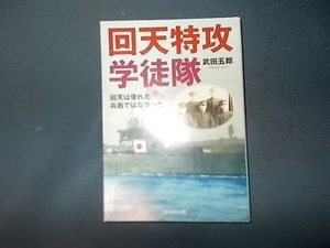 回天特攻学徒隊　回天は優れた兵器ではなかった