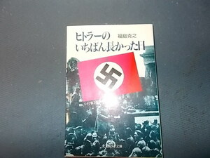 ヒトラーのいちばん長かった日　ドイツ第三帝国の崩壊と総統の死