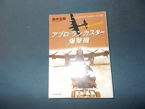 アブロ・ランカスター爆撃機　ドイツを崩壊させた英空軍機