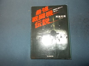 最強戦闘機伝説　戦闘機の誕生から現代まで