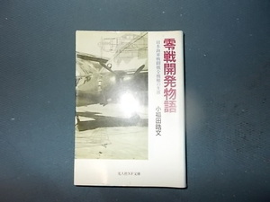 【小福田晧文】零戦開発物語　日本海軍戦闘機全機種の生涯