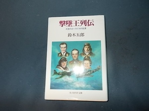 撃墜王列伝 大空のエースたちの生涯