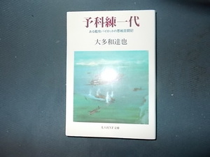 予科練一代　ある艦攻パイロットの悪戦苦闘記