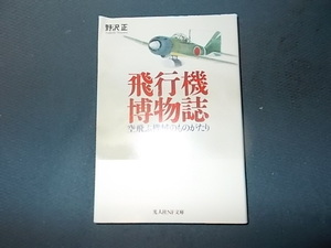 飛行機博物誌　空飛ぶ機械のものがたり