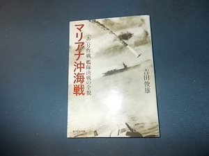 マリアナ沖海戦　「あ」号作戦　艦隊決戦の全貌