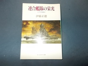 【伊藤正徳】連合艦隊の栄光　太平洋海戦史