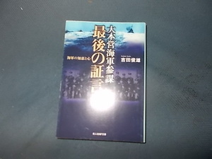 大本営海軍参謀最後の証言　海軍の知恵と心