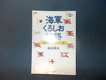 海軍くろしお物語　温故知新ちょっといい話_画像1