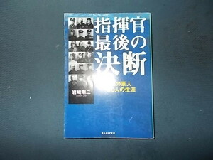 指揮官最後の決断　海の軍人３０人の生涯