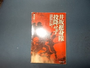 井坂挺身隊投降せず　終戦を知りつつ戦った日本軍将兵の記録