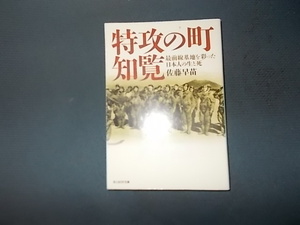 特攻の町知覧　最前線基地を彩った日本人の生と死