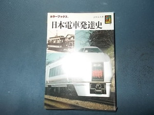 【保育社７７８】日本電車発達史