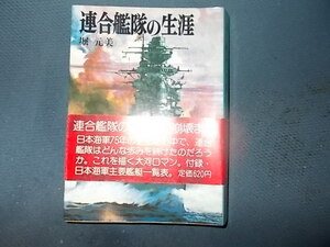 【朝日ソノラマ航空戦史　２８】連合艦隊の生涯