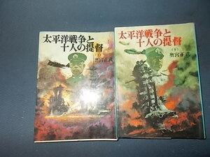 【朝日ソノラマ航空戦史　３０、３１】太平洋戦争と十人の提督　上下