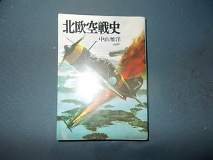 【朝日ソノラマ航空戦史　１３】北欧空戦史