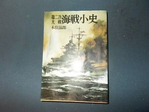 【朝日ソノラマ航空戦史　７２】第二次大戦海戦小史