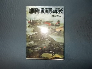 【朝日ソノラマ航空戦史　６８】加藤隼戦闘隊の最後