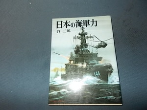 【朝日ソノラマ新戦史１６】日本の海軍力