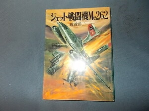 【朝日ソノラマ新戦史２４】ジェット戦闘機Ｍｅ２６２