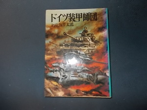 【朝日ソノラマ新戦史２７】ドイツ装甲師団【一部背焼け】