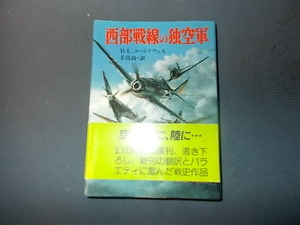 【朝日ソノラマ新戦史８３】西部戦線の独空軍