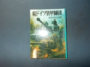 【朝日ソノラマ新戦史４３】続ドイツ装甲師団